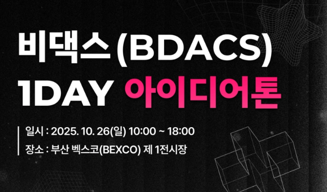 BDACS将于今年10月在釜山举办“1DAY Ideathon”
